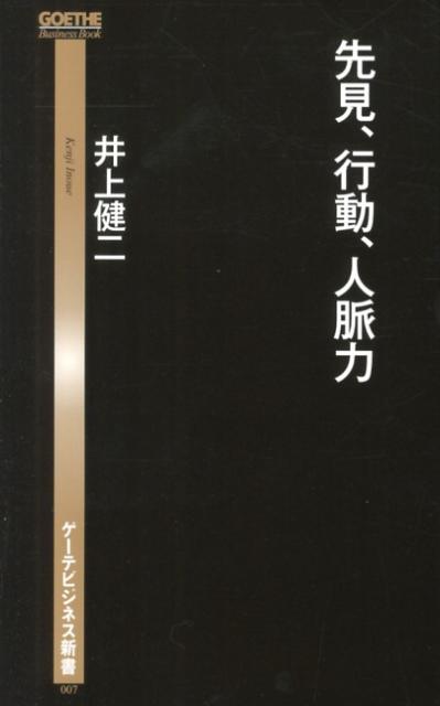 先見、行動、人脈力
