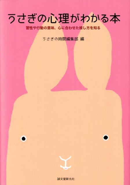 うさぎの心理がわかる本 習性や行動の意味、心に合わせた接し方を知る [ 誠文堂新光社 ]