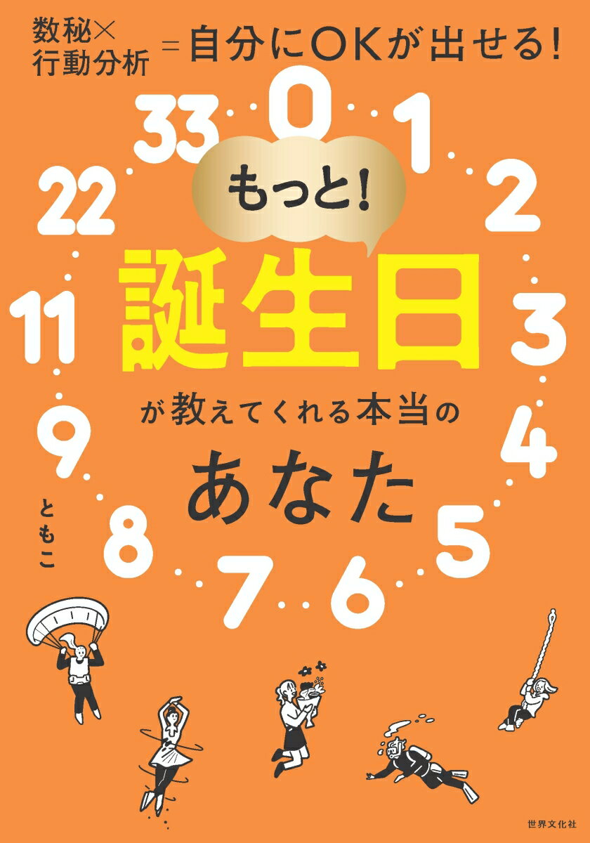 【特典】もっと！誕生日が教えてくれる本当のあなた(特典：数秘LIFE®カルテ解説動画) [ ともこ ]