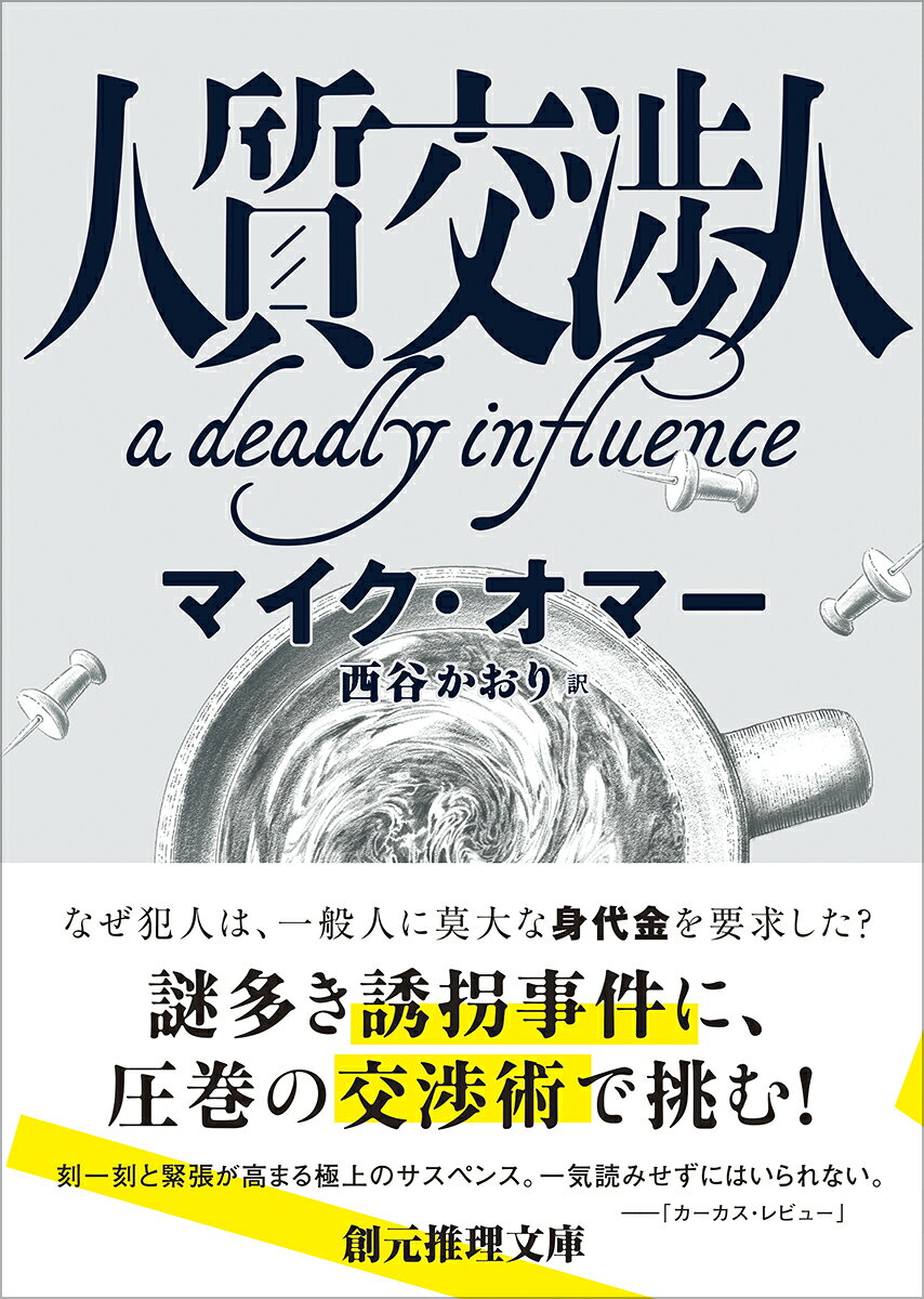 人質交渉人
