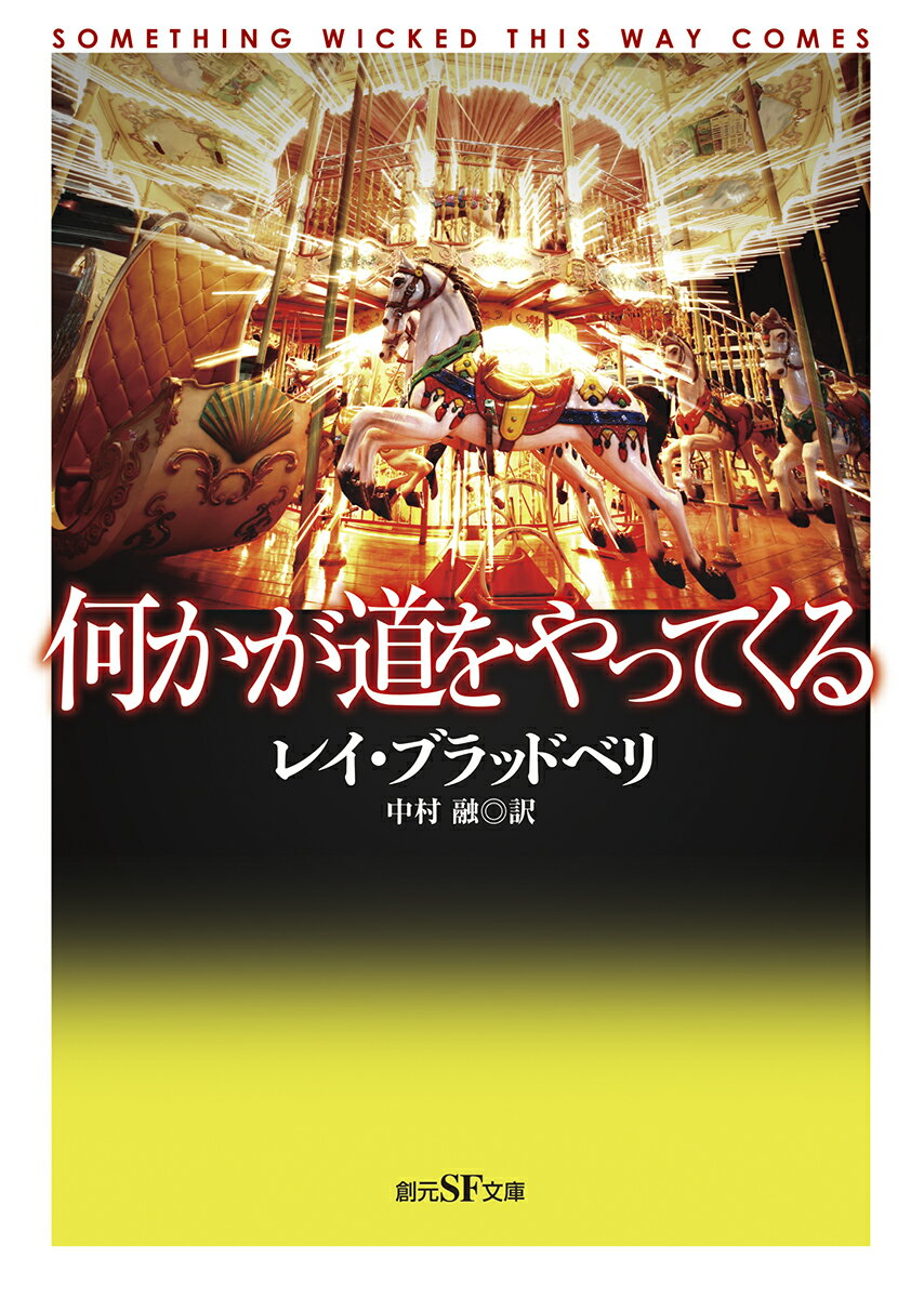 何かが道をやってくる【新訳版】 （創元SF文庫） [ レイ・ブラッドベリ ]