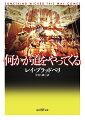 その年、ハロウィーンはいつもより早くやってきた。そしてジムとウィル、ふたりの１３歳の少年は、一夜のうちに永久に子供ではなくなった。夜の町に現れたカーニヴァルの喧噪のなか、回転木馬の進行につれて、人の姿は現在から過去へ、過去から未来へ変わりゆき、魔女の徘徊する悪夢の世界が現出する。ＳＦの叙情詩人を代表する一大ファンタジー。著者自身によるあとがきを付す。