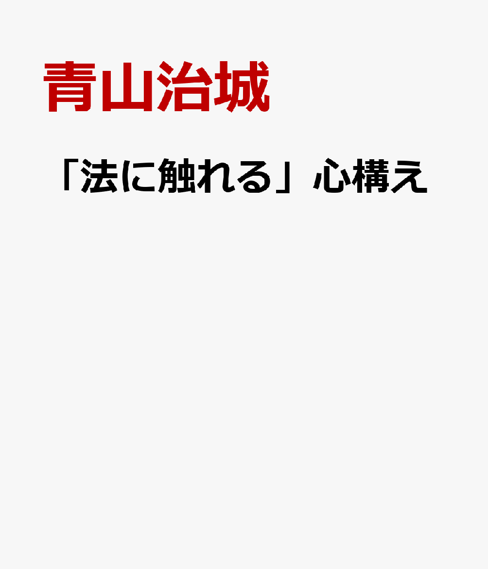 「法に触れる」心構え