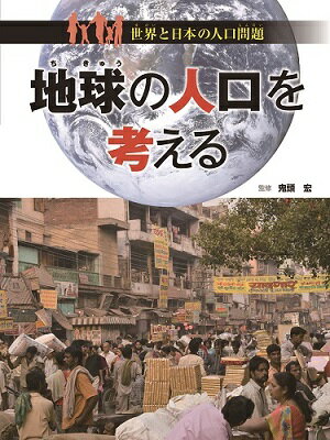 地球の人口を考える