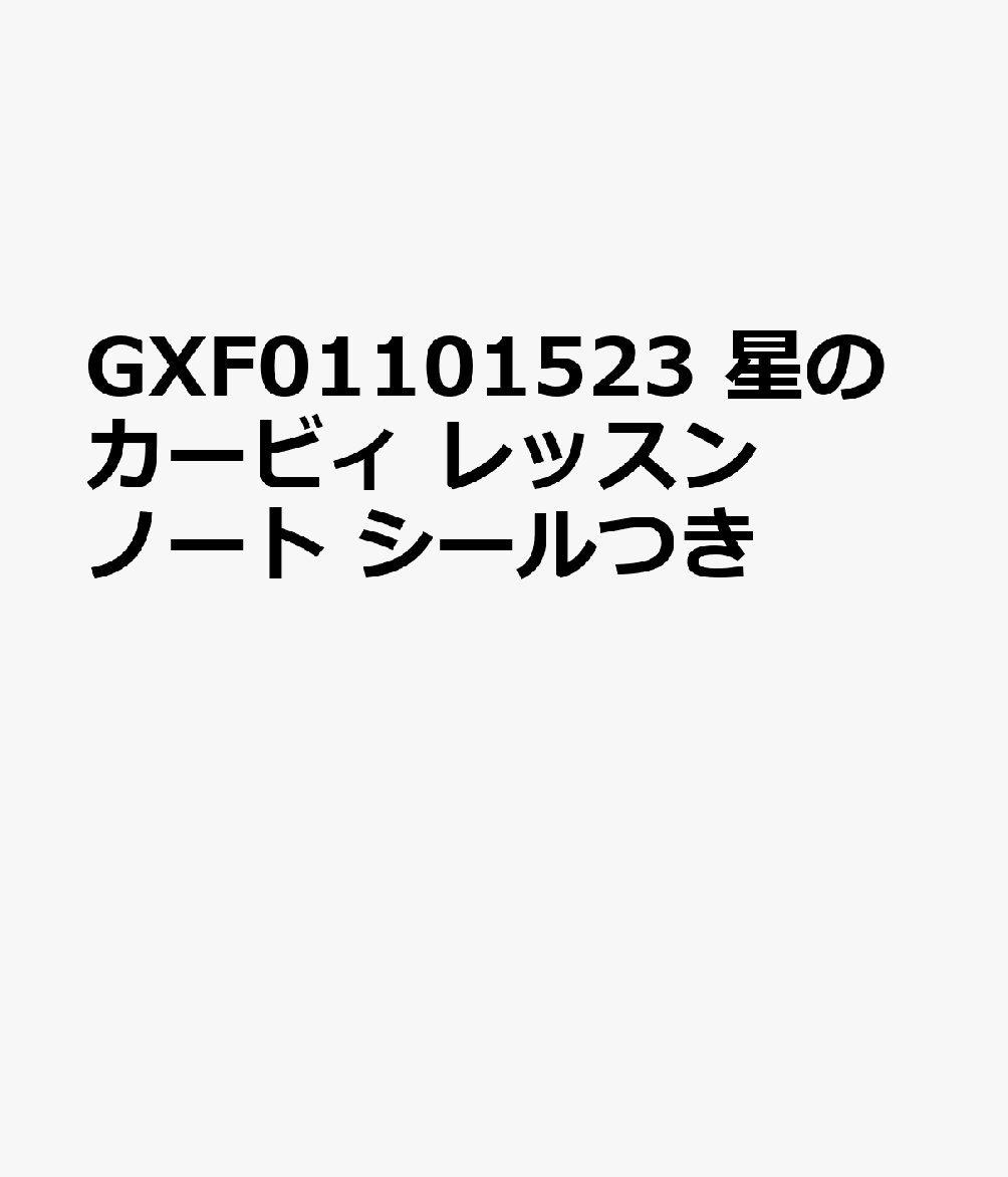 GXF01101523 星のカービィ レッスンノート シールつき