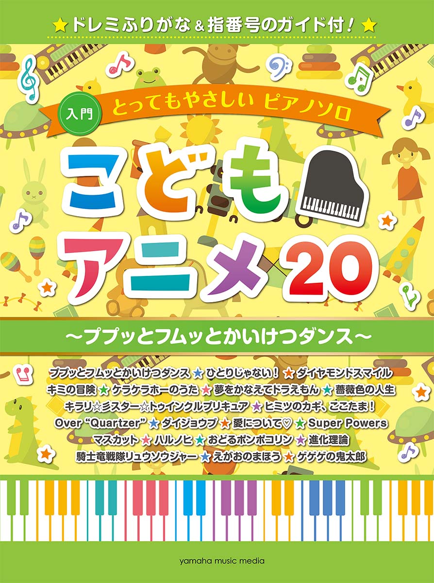 とってもやさしいピアノソロ こどもアニメ20〜ププッとフムッとかいけつダンス〜 -ドレミふりがな&amp;指番号のガイド付！-