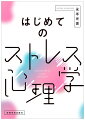 急速に時代が変化していくこの現代社会。ストレスを全く感じずに生きている人はいないだろう。しかし、「ストレスを感じている」「ストレスフルな社会だ」と言いながらもストレスとはそもそも何なのか、どのように向き合うべきか理解し、実践している人は少ない。ストレスを１から辿り、メカニズムを明らかにすることで、心身の関係を丁寧に読み解き、コンパクトにまとめたのが本書である。ストレスに「魅せられた」著者が、語源や体と心のサインを通してストレスそのものを問い直し、膨大な文献からエビデンスのある対策方法やストレスへの立ち向かい方などを伝授する。