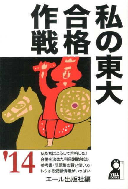 私の東大合格作戦（2014年版）