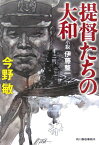 提督たちの大和 小説伊藤整一 （ハルキ文庫） [ 今野敏 ]