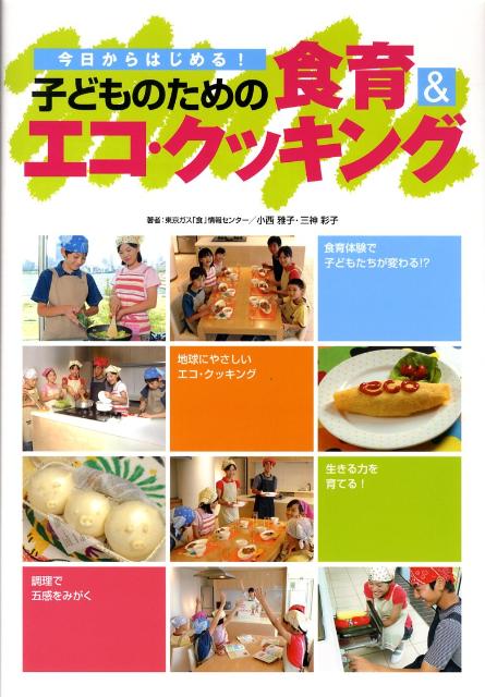 【バーゲン本】子どものための食育＆エコ・クッキング
