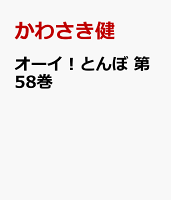 オーイ!とんぼ 第58巻