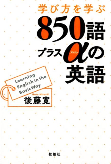 学び方を学ぶ850語プラスαの英語 [ 後藤寛 ]