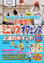 もっとシュートが決まる! 小学生のミニバス オフェンス 上達のポイント50 [ 小鷹 勝義 ]