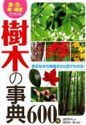 葉・花・実・樹皮でひける樹木の事典600種