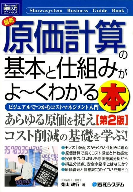 最新原価計算の基本と仕組みがよ〜くわかる本第2版