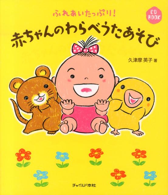 赤ちゃんのわらべうたあそび ふれあいたっぷり！ （CD　book） [ 久津摩英子 ]