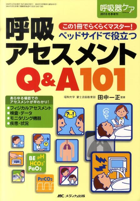 ベッドサイドで役立つ呼吸アセスメントQ＆A　101