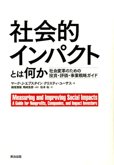 社会的インパクトとは何か 社会変革のための投資・評価・事業戦略ガイド [ マーク・J．エプスタイン ]