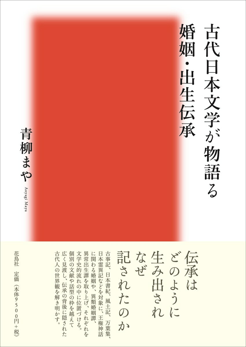 古代日本文学が物語る婚姻・出生伝承