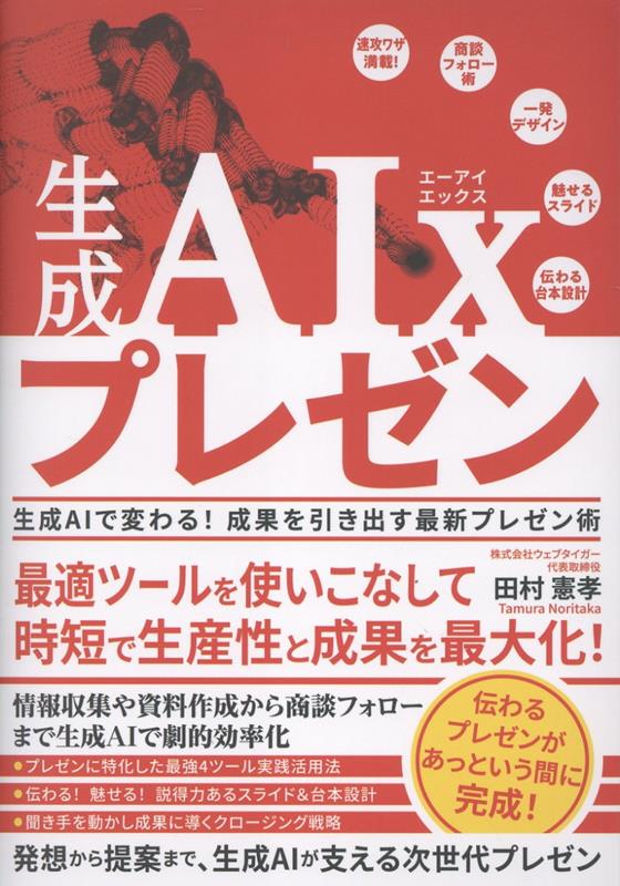 生成AIx プレゼン 生成AIで変わる！ 成果を引き出す最新プレゼン術