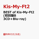 【先着特典】BEST of Kis-My-Ft2 (初回盤B 3CD＋Blu-ray)(ミニクリアファイルB) [ Kis-My-Ft2 ]