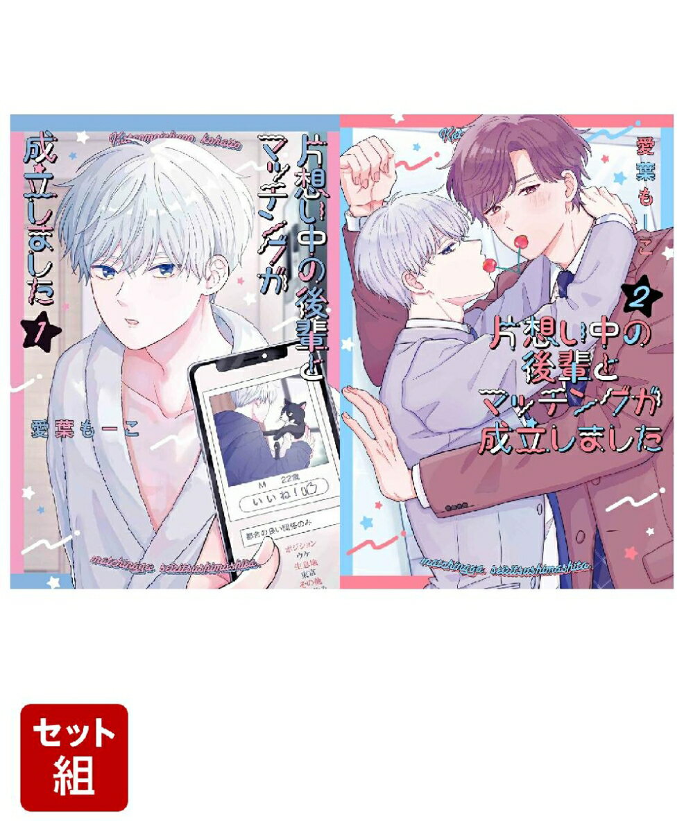 片想い中の後輩とマッチングが成立しました 1〜2巻セット