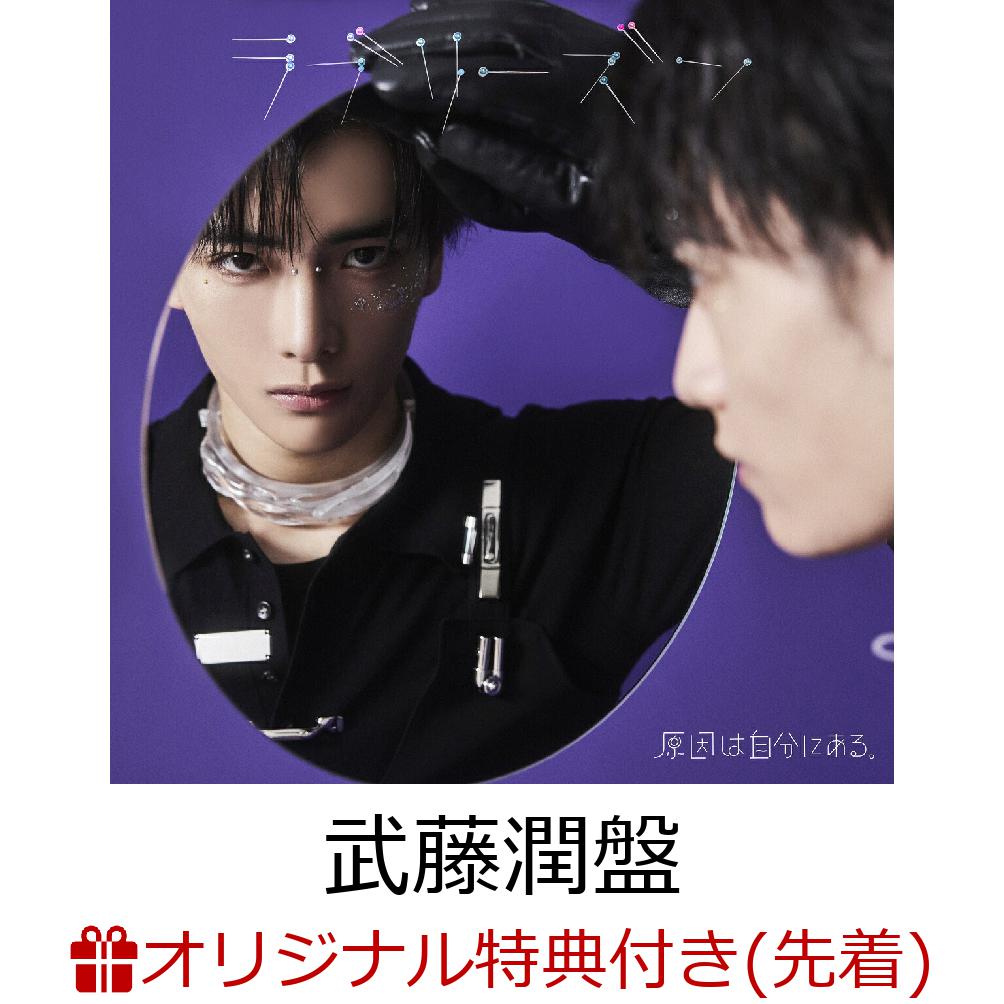 【楽天ブックス限定先着特典】【クレジットカード決済限定】ラブリーズン (武藤潤盤)(オンラインラッキードロー抽選権+アクリルチャーム(7種ランダム)) [ 原因は自分にある。 ]