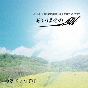 あいばせの風 [ みほりょうすけ ]