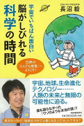 【バーゲン本】宇宙でいちばん面白い脳がしびれる科学の時間