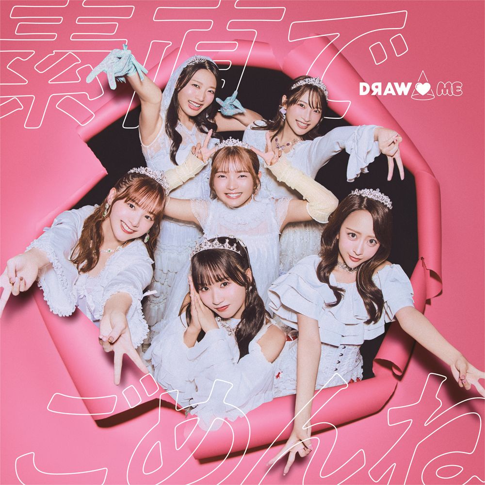 NOBROCK TV発のアイドル、DRAW♡MEの1stシングル

【素直でごめんね】YouTubeチャンネル「佐久間宣行のNOBROCK TV」初のイベントで一夜限りのアイドルグループを結成することになり、チャンネルのヘビー視聴者の玉屋2060%が作成作曲編曲全てを担当して楽曲提供。
決して順風満帆とは言えなかった彼女たちの経歴が歌詞となり、デモ曲を聴いただけでメンバーが涙を流す感動のシーンも反響を呼んだ。
「見つけてくれてありがとう」という”感謝”のメッセージをポップな曲調に乗せて全世代に届ける令和の応援歌。【画面越しのきみへ】YouTubeチャンネル「佐久間宣行のNOBROCK TV」のヘビー視聴者である玉屋2060%が「素直でごめんね」に続き、作成作曲編曲全てを担当して楽曲提供。
お祭り騒ぎの最後に流れるような曲調でチャンネル全体のテーマソング的と言えるような曲。視聴者への感謝を詰め込んだ歌詞と、日常の帰り道でつい口ずさんでしまうような、懐かしくも耳なじみのいいメロディが特徴。