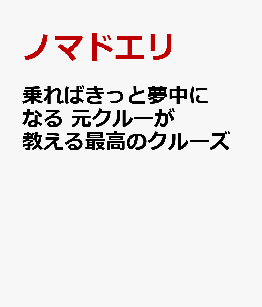 乗ればきっと夢中になる 元クルーが教える最高のクルーズ