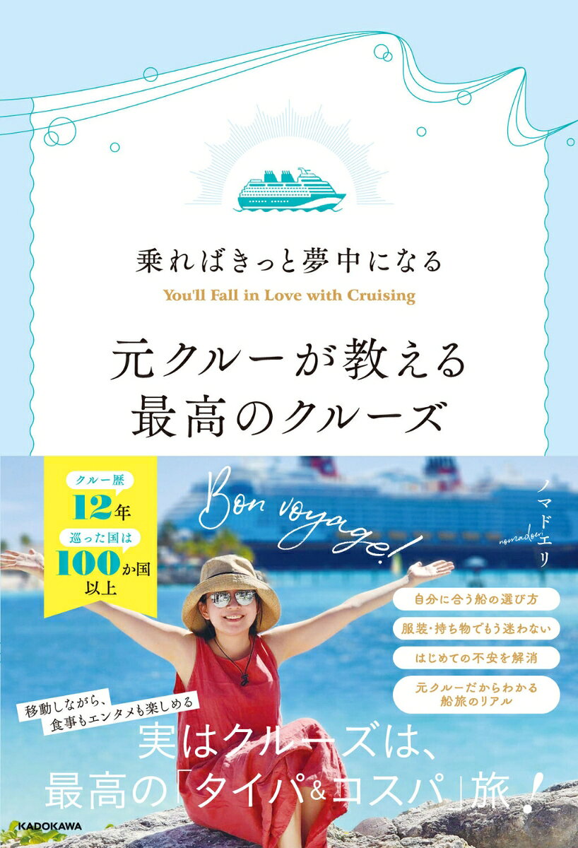乗ればきっと夢中になる 元クルーが教える最高のクルーズの表紙
