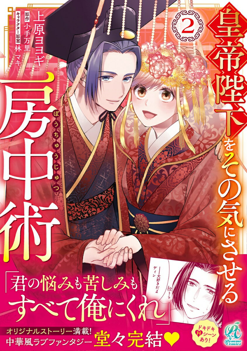 皇帝陛下をその気にさせる房中術 2巻