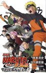 劇場版NARUTO 疾風伝 火の意志を継ぐ者 劇場版 （JUMP j BOOKS） [ 岸本斉史 ]