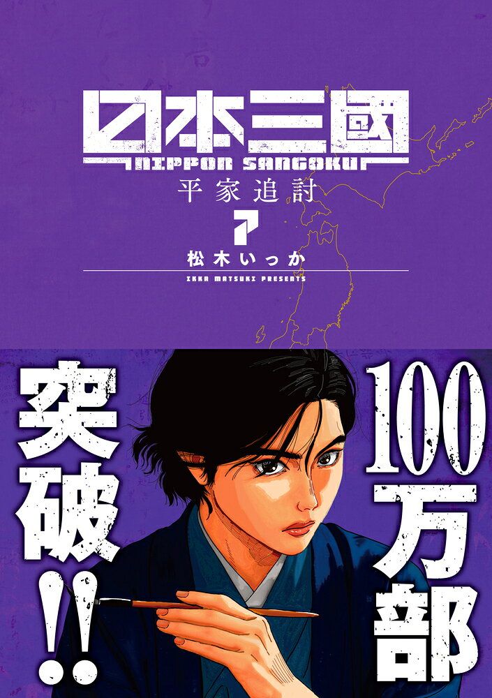 【楽天ブックスならいつでも送料無料】日本三國（7） （裏少年サンデーコミックス） …