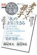 老子×孫子「水」のように生きる （教養・文化シリーズ　別冊NHK100分de名著） [ 蜂屋邦夫 ]