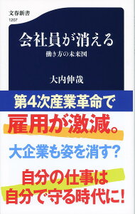 会社員が消える 働き方の未来図