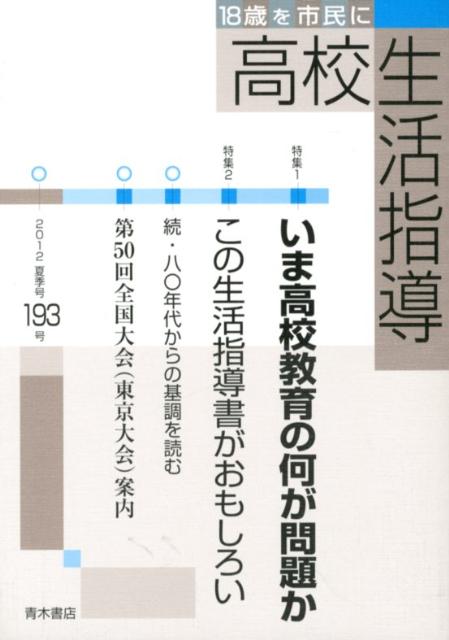 高校生活指導　193