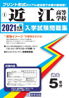 近江高等学校（2021年春受験用）