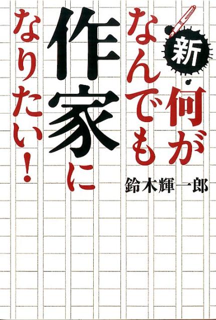新・何がなんでも作家になりたい！