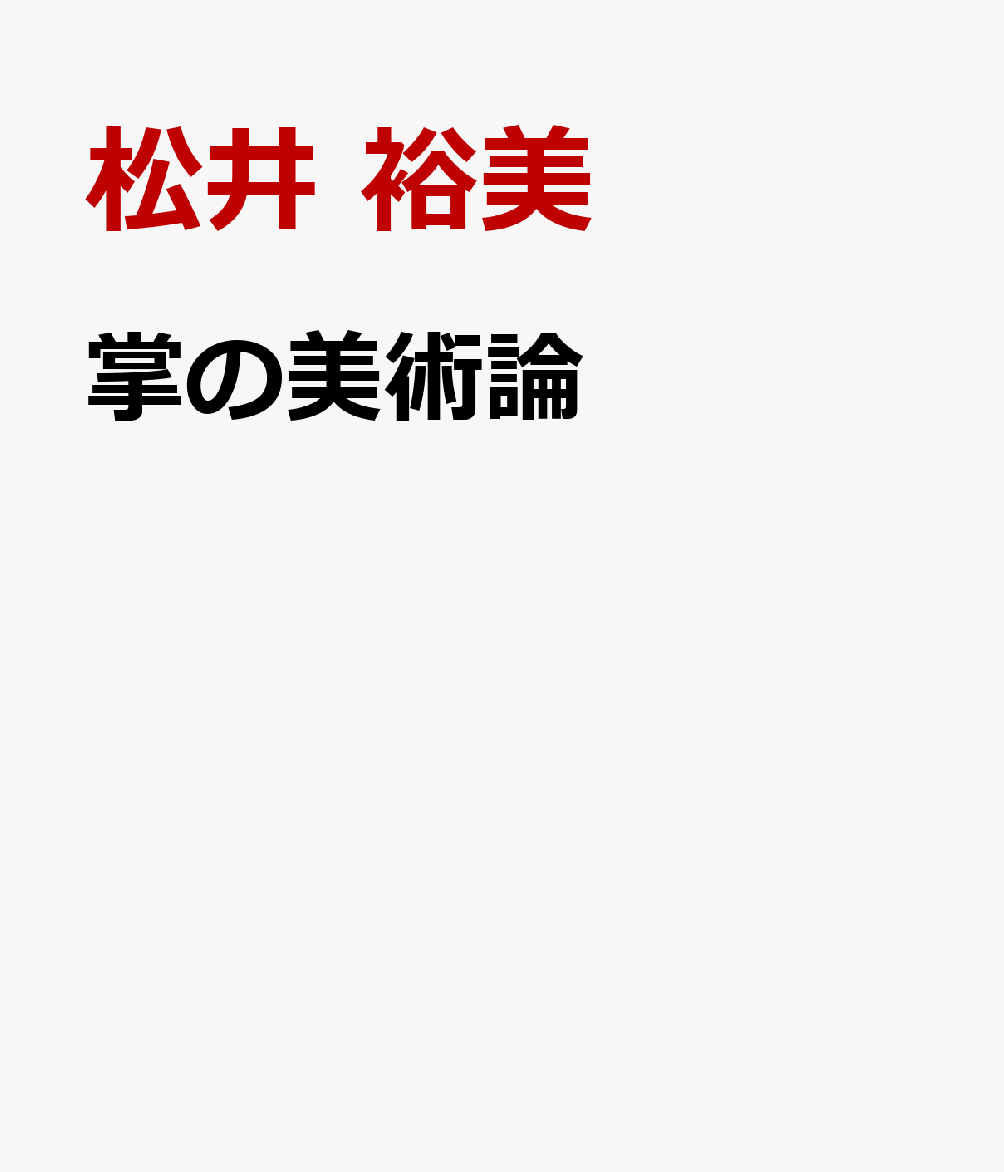 掌の美術論