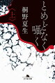 海釣りに出たまま夫が失踪し、その後、年の離れた資産家と再婚した塩崎早樹。彼の前妻も急逝しており、配偶者を喪った者同士、いたわり合う生活を送っていた。ある日、疎遠になっていた元義母から、息子を近所で見かけたと連絡が入る。実家の父親からも、自宅前に似た人が立っていたと聞かされた早樹は、次第に捉えようのない不安に苛まれていく。