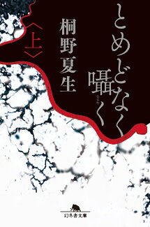 とめどなく囁く(上)の表紙