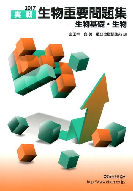生物重要問題集　生物基礎・生物（2017）