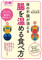 温かいものを食べるだけでは腸も体も温まらない！！お腹ポカポカが長く続く、全身が温まる、このひと工夫とは！４万人の腸を診てきた専門医による「腸から元気になる」最新健康法。