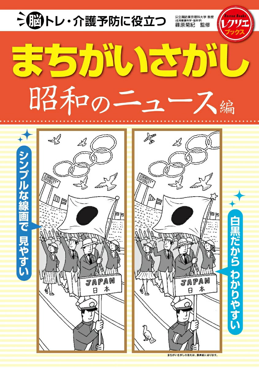 まちがいさがし　昭和のニュース編 脳トレ・介護予防に役立つ （レクリエブックス） [ 篠原 菊紀 ]