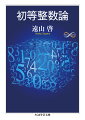 「やさしい整数のなかには思いがけないほど深く、ほとんど神秘的といってよいほど美しい様々な法則が潜んでいる」（本書「はしがき」より）。整数論には「帰納と演繹」、「構造」といった数学の柱となるような重要な概念や未解決の問題が含まれ、いちど知ったら忘れることがないくらい、鮮やかな印象を与えると著者は説く。数学を実用主義的観点から解き放し、「おもしろさ」、「楽しさ」を不可欠の要素として見直した出色の入門書。『微分と積分』と並ぶ主著。文庫版付録として「数学教育の２つの柱」を収録。