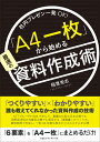 「A4一枚」から始める最速の資料作成術 社内プレゼン一発OK！ [ 稲葉崇志 ]