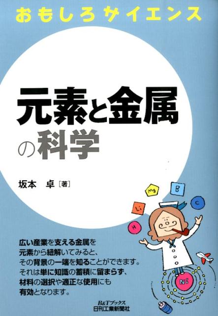 元素と金属の科学 おもしろサイエンス B＆Tブックス [ 坂本卓 ]