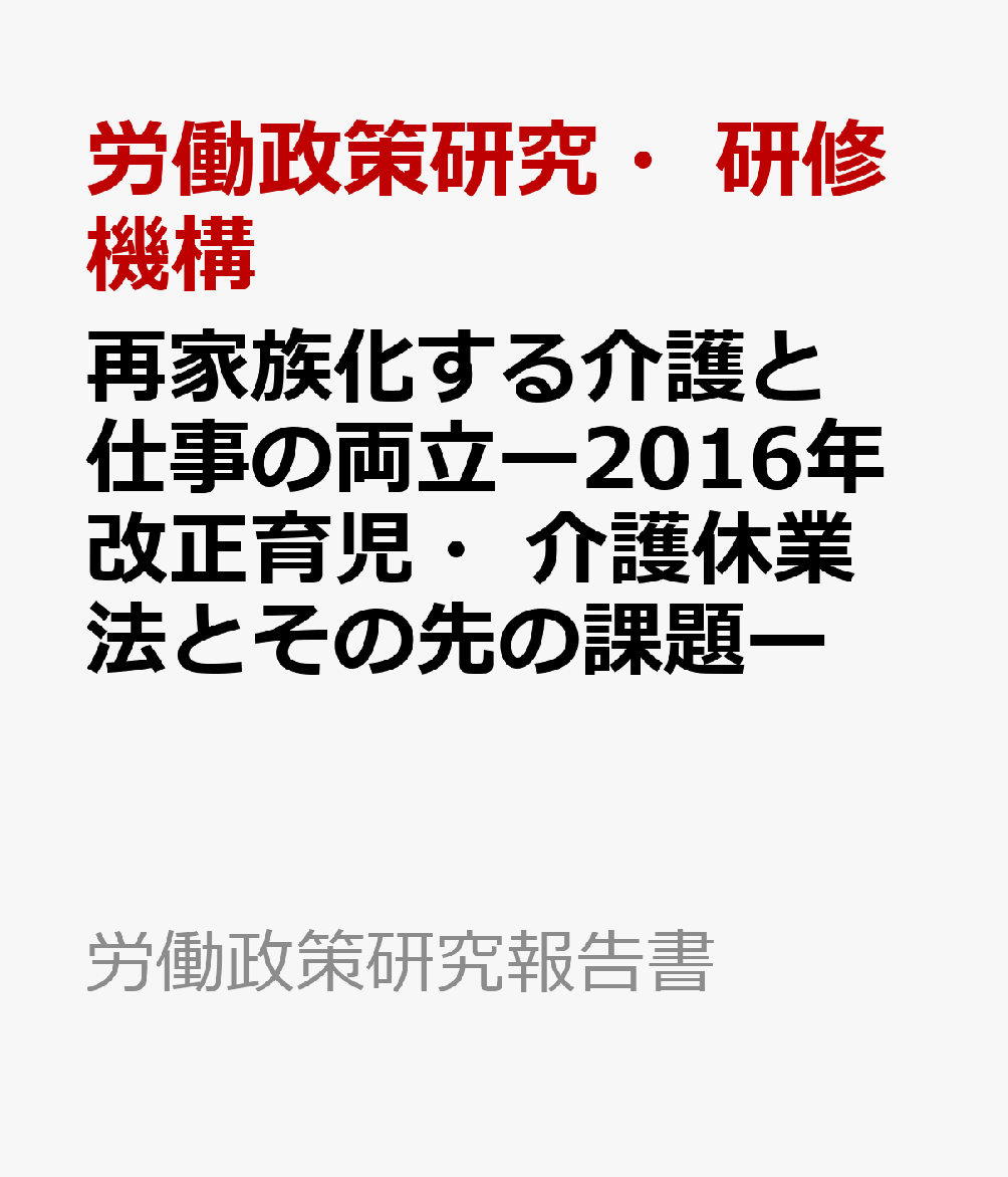 再家族化する介護と仕事の両立ー2016年改正育児・介護休業法とその先の課題ー